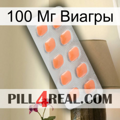 100 Мг Виагры 26